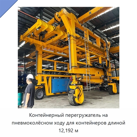 Контейнерный перегружатель на пневмоколёсном ходу для контейнеров длиной 12,192 м