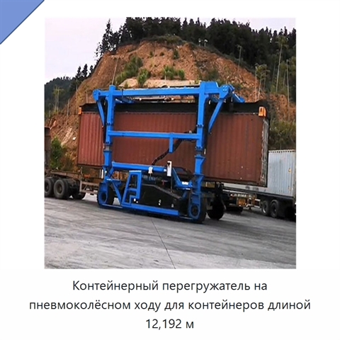 Контейнерный перегружатель на пневмоколёсном ходу для контейнеров длиной 12,192 м