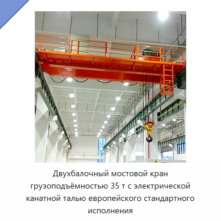 Двухбалочный мостовой кран грузоподъёмностью 35 т с электрической канатной талью европейского стандартного исполнения — Краны