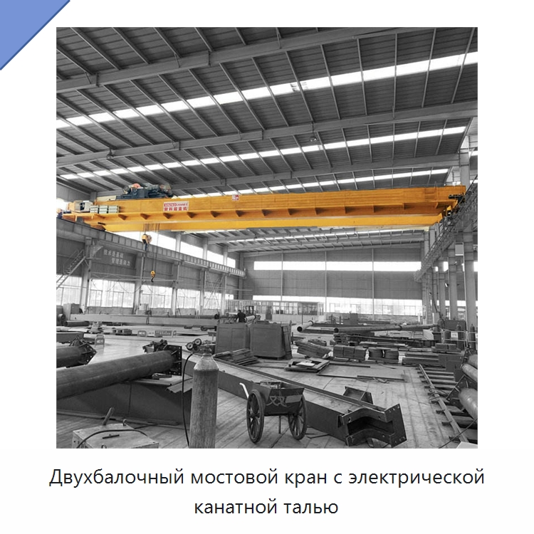 Двухбалочный мостовой кран с электрической канатной талью — Краны