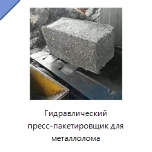Гидравлический пресс-пакетировщик для металлолома