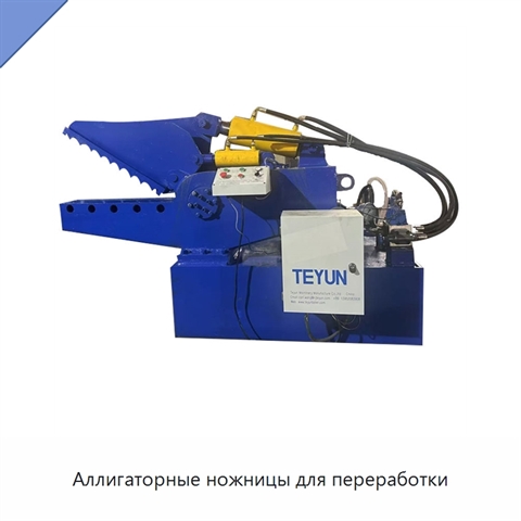 Аллигаторные ножницы для переработки