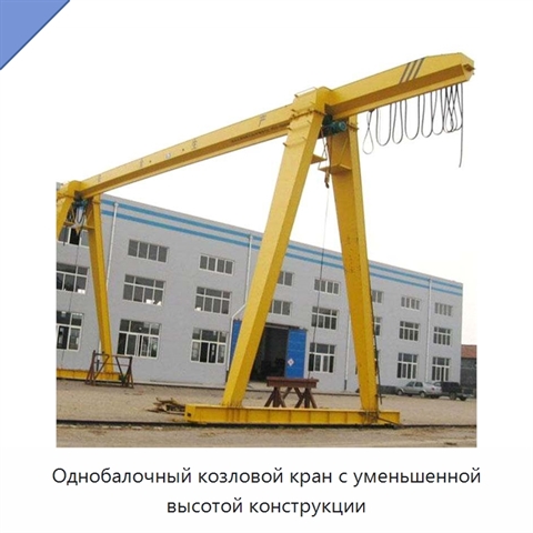 Однобалочный козловой кран с уменьшенной высотой конструкции