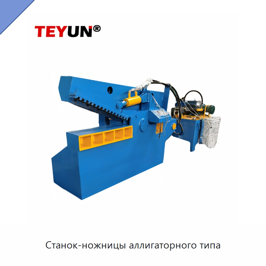 Станок-ножницы аллигаторного типа — Оборудование для переработки металлолома