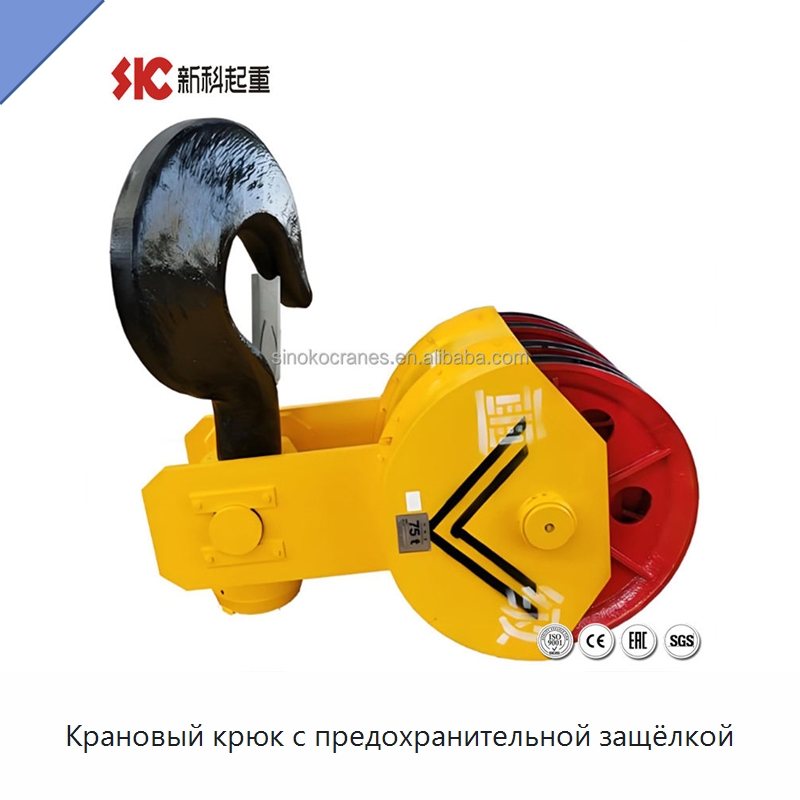 Крановый крюк с предохранительной защёлкой — Комплектующие для подъемно-транспортного оборудования