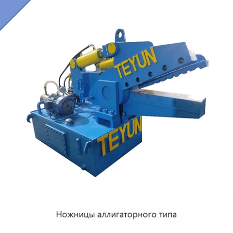Ножницы аллигаторного типа