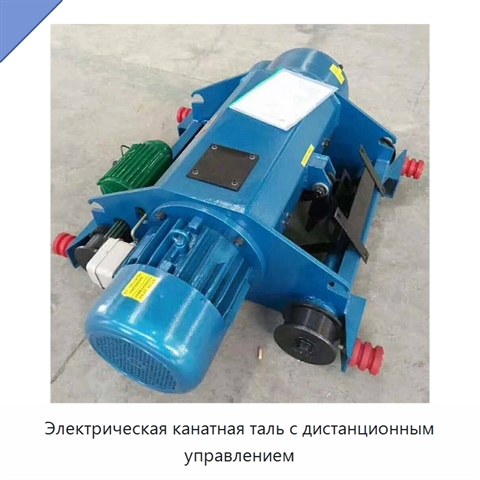 Электрическая канатная таль с дистанционным управлением
