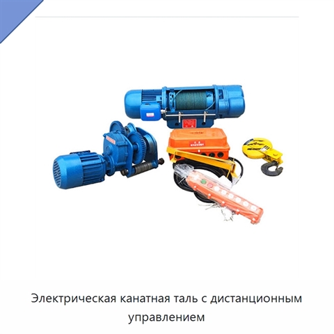 Электрическая канатная таль с дистанционным управлением