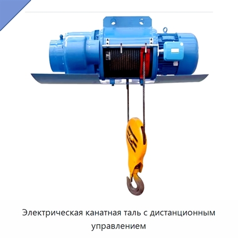 Электрическая канатная таль с дистанционным управлением