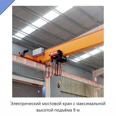 Электрический мостовой кран с максимальной высотой подъёма 9 м