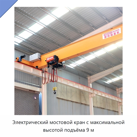 Электрический мостовой кран с максимальной высотой подъёма 9 м