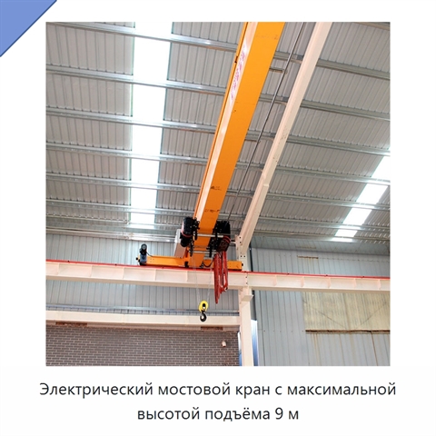 Электрический мостовой кран с максимальной высотой подъёма 9 м