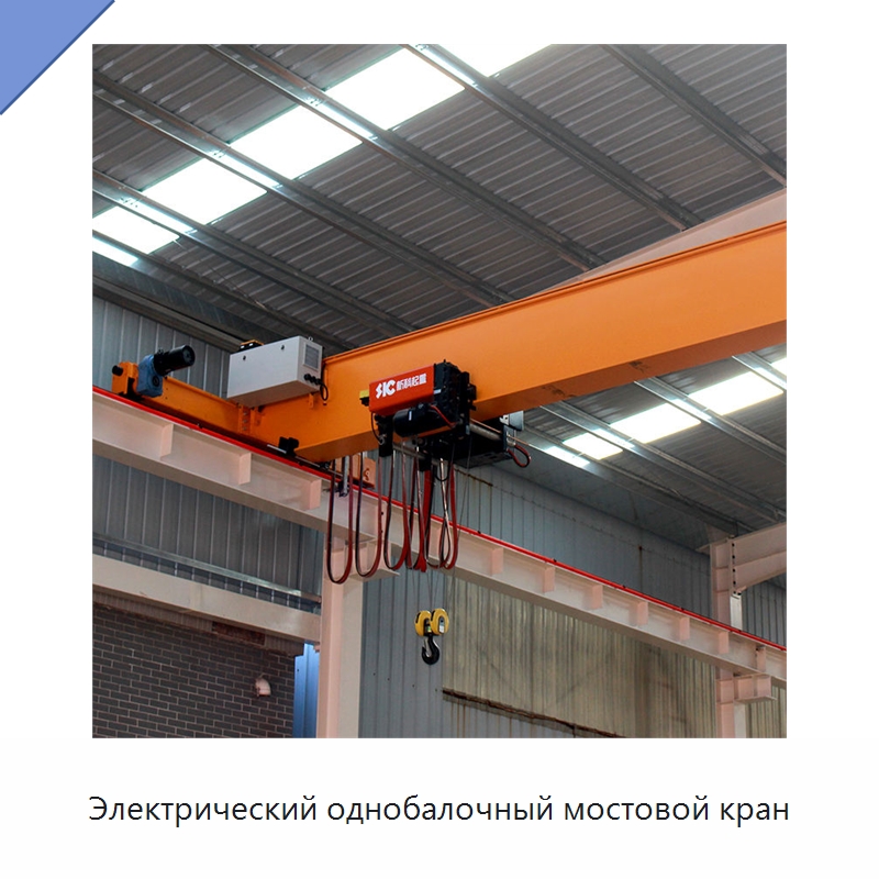 Электрический однобалочный мостовой кран — Краны