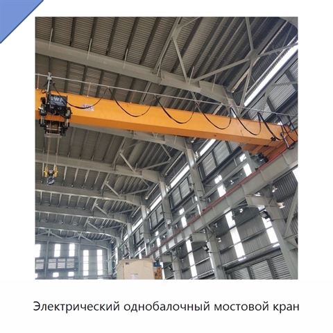 Электрический однобалочный мостовой кран