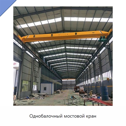 Однобалочный мостовой кран