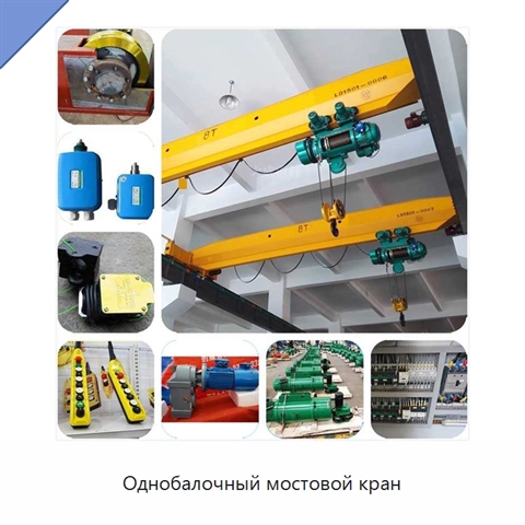 Однобалочный мостовой кран