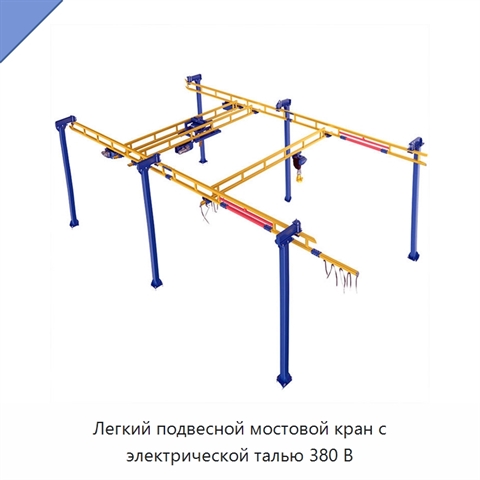 Легкий подвесной мостовой кран с электрической талью 380 В