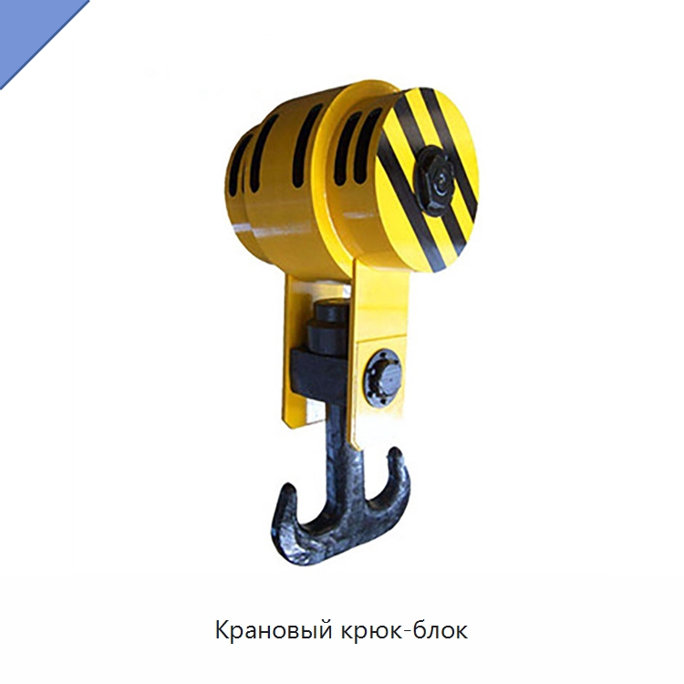 Крановый крюк-блок — Комплектующие для подъемно-транспортного оборудования