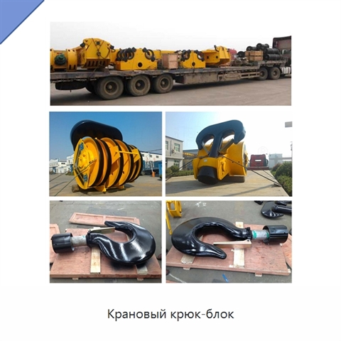 Крановый крюк-блок