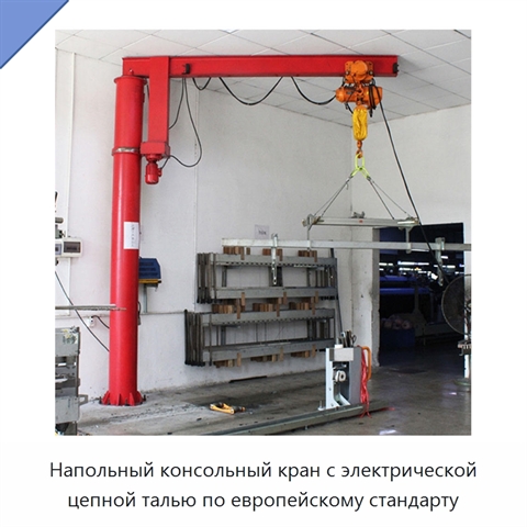 Напольный консольный кран с электрической цепной талью по европейскому стандарту