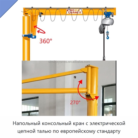 Напольный консольный кран с электрической цепной талью по европейскому стандарту