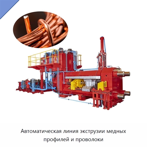 Автоматическая линия экструзии медных профилей и проволоки