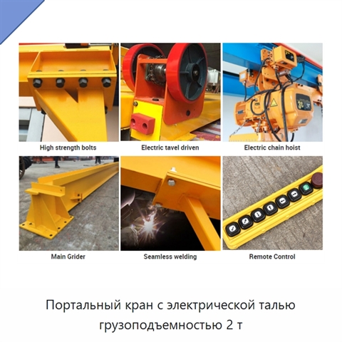 Портальный кран с электрической талью грузоподъемностью 2 т