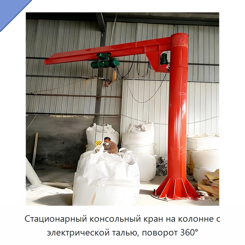 Стационарный консольный кран на колонне с электрической талью, поворот 360° — Краны