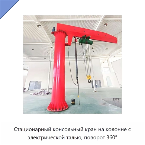 Стационарный консольный кран на колонне с электрической талью, поворот 360°