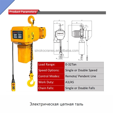 Электрическая цепная таль
