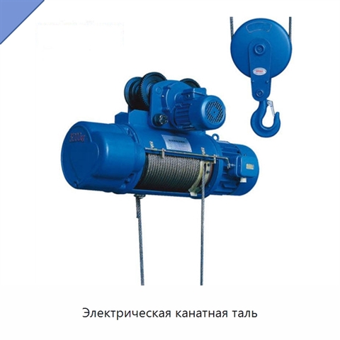 Электрическая канатная таль