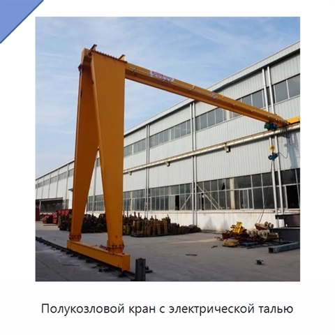Полукозловой кран с электрической талью