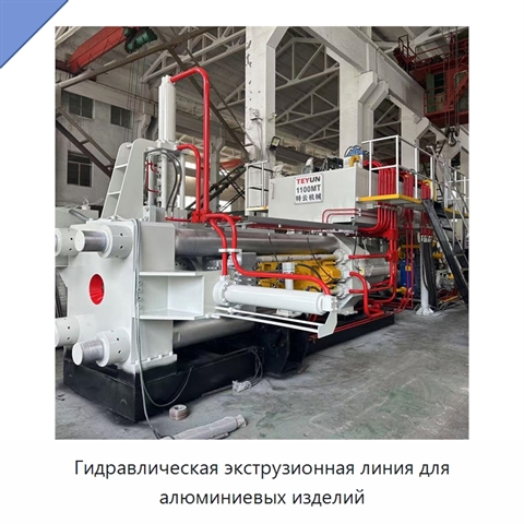 Гидравлическая экструзионная линия для алюминиевых изделий