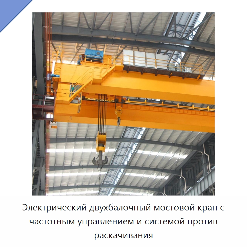Электрический двухбалочный мостовой кран с частотным управлением и системой против раскачивания — Краны