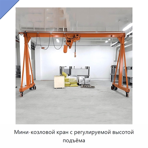 Мини-козловой кран с регулируемой высотой подъёма