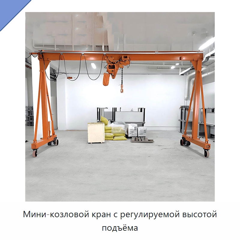Мини-козловой кран с регулируемой высотой подъёма — Краны