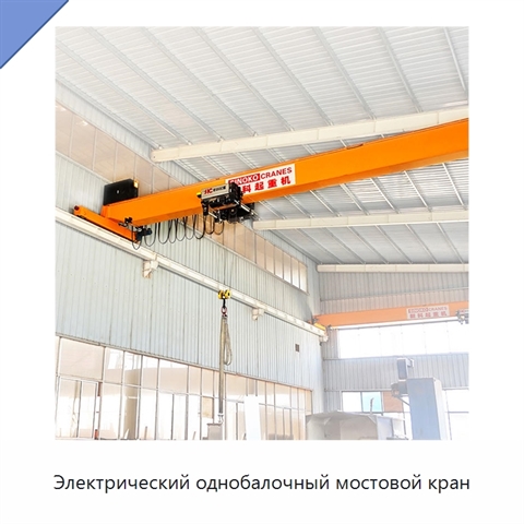 Электрический однобалочный мостовой кран
