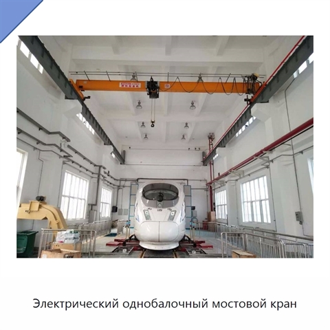 Электрический однобалочный мостовой кран