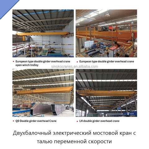 Двухбалочный электрический мостовой кран с талью переменной скорости