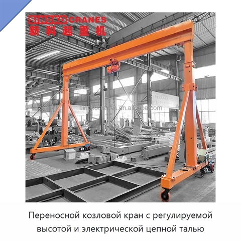 Переносной козловой кран с регулируемой высотой и электрической цепной талью
