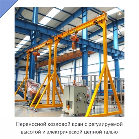 Переносной козловой кран с регулируемой высотой и электрической цепной талью