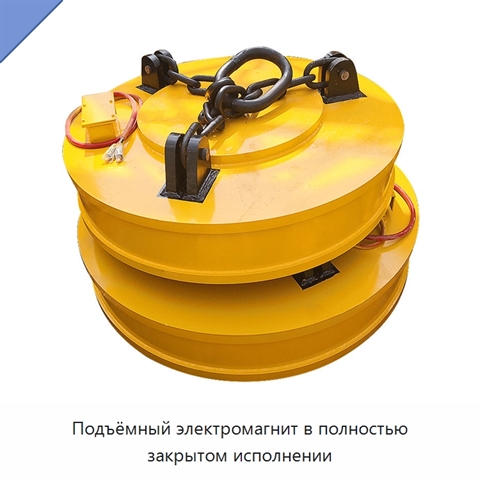 Подъёмный электромагнит в полностью закрытом исполнении