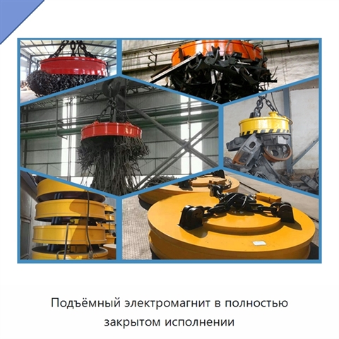 Подъёмный электромагнит в полностью закрытом исполнении