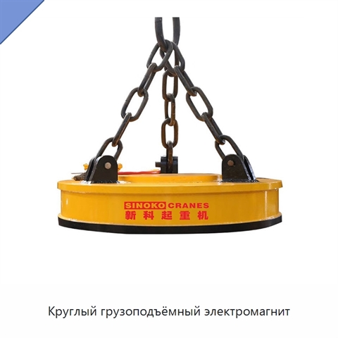 Круглый грузоподъёмный электромагнит