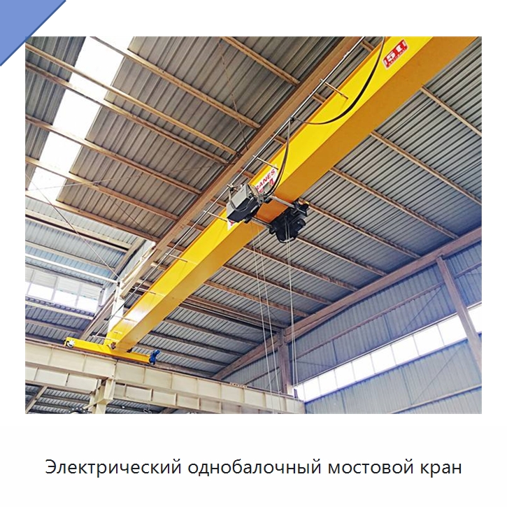 Электрический однобалочный мостовой кран — Краны