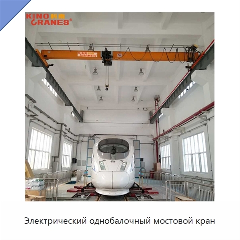 Электрический однобалочный мостовой кран