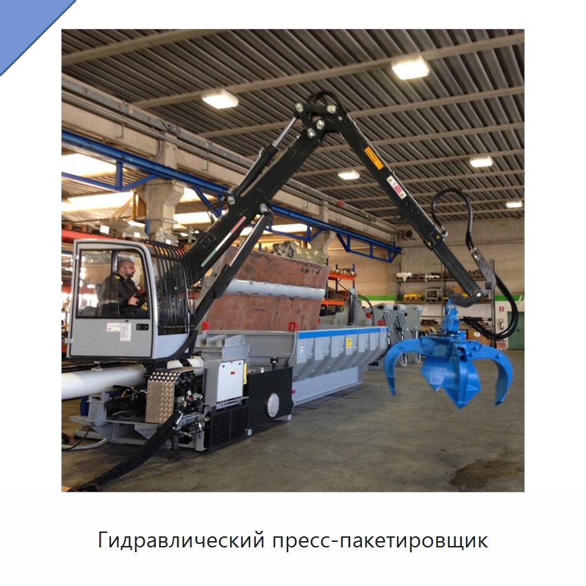 Гидравлический пресс-пакетировщик — Оборудование для переработки металлолома