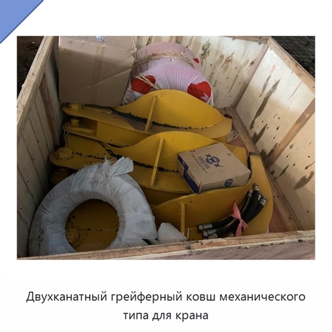 Двухканатный грейферный ковш механического типа для крана