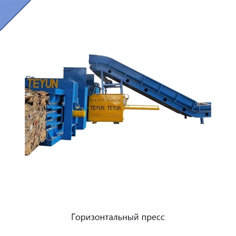 Горизонтальный пресс