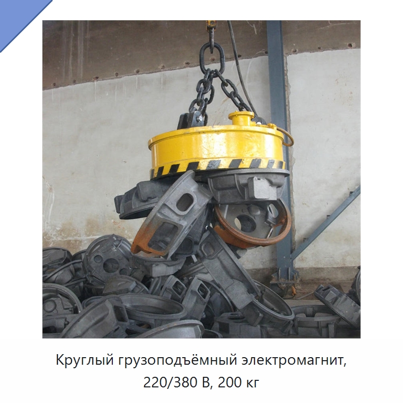 Круглый грузоподъёмный электромагнит, 220/380 В, 200 кг — Магнитные грузозахваты